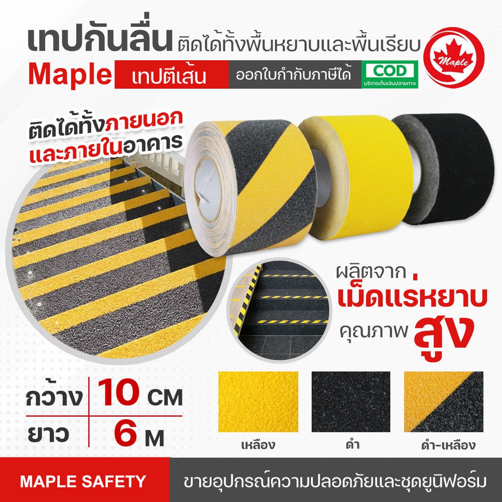 เทปกันลื่น ยาว 6 เมตร กว้าง 10 ซม. Anti-Slip Tape