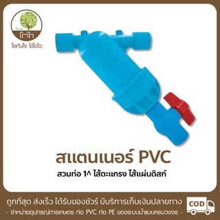 สแตนเนอร์ แบบสวมท่อ PVC ขนาด 1" ใช้ได้ทั้ง ไส้ตะแกรง และ ไส้แผ่นดิสก์ - โตไว