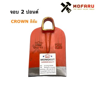 จอบ 2 ปอนด์ CROWN / MONGKUT สีส้ม