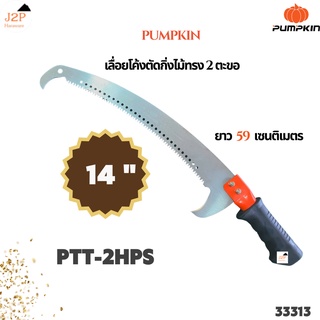 Pumpkin เลื่อยโค้งตัดกิ่งไม้ทรง2ตะขอ PTT-2HPS 33313 J2P