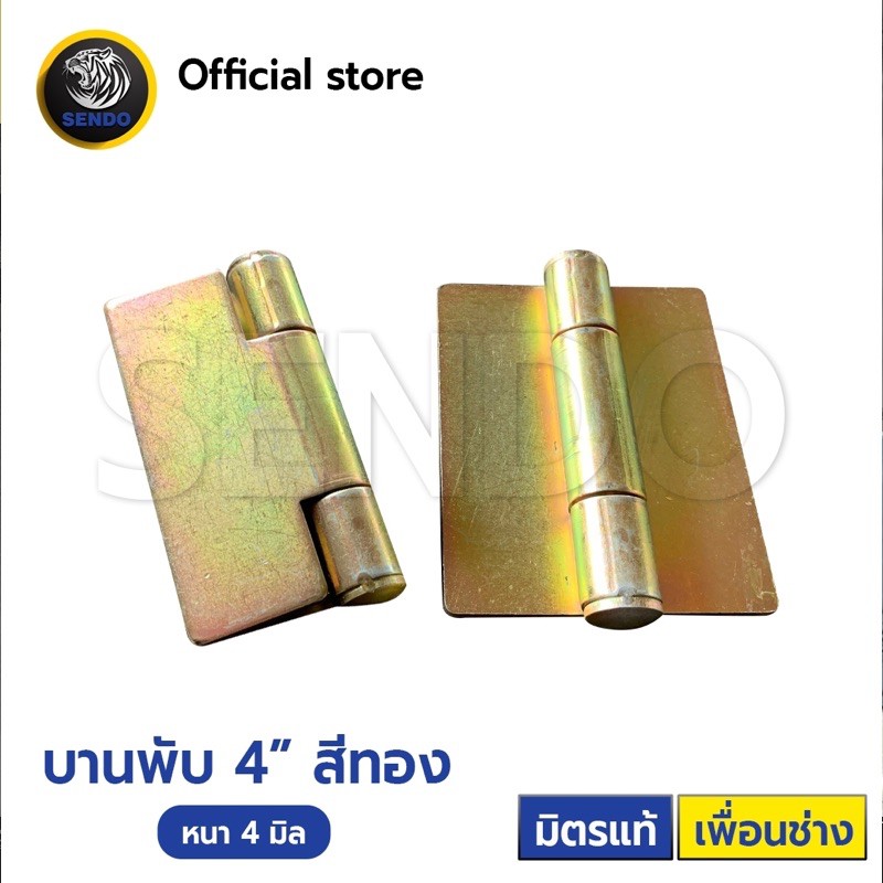 (ยกลัง25ตัว) Sendo บานพับ สีทอง 4นิ้ว (หนา4มิล) บานพับเชื่อม ชุบกันสนิม
