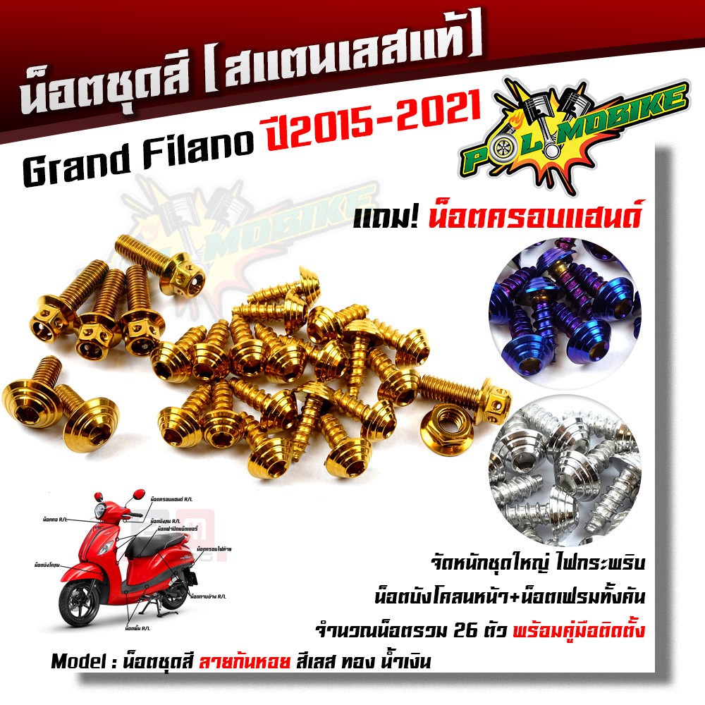 น็อตชุดสี Grand Filano ปี 2015-2021 ก้นหอย (1ชุด26ตัว) ฟรี !! น็อตครอบแฮนด์  เลสแท้