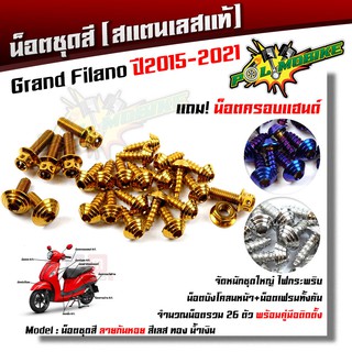  น็อตชุดสี Grand Filano ปี 2015-2021 ก้นหอย (1ชุด26ตัว) ฟรี !! น็อตครอบแฮนด์  เลสแท้