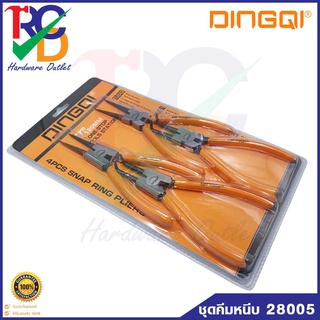 DINGQI 28005 ชุดคีมหนีบ- ถ่างแหวน 7 นิ้ว 4 ตัว/ชุด DINGQI  รุ่น 28005