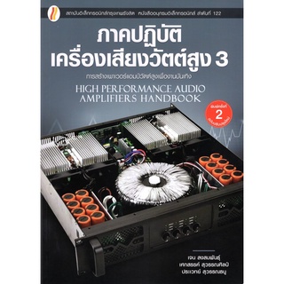 9786168254233 ภาคปฏิบัติเครื่องขยายเสียงวัตต์สูง เล่ม 3 (HIGH PERFORMANCE AUDIO AMPLIFIERS HANDBOOK)