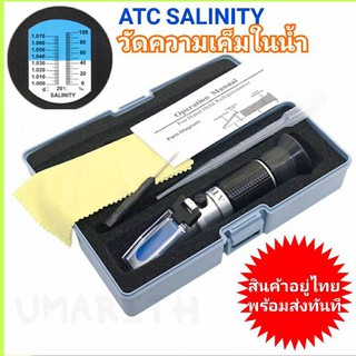 เครี่องวัดความเค็ม เครื่องวัดเกลือ ATC Meter Salinity ในอาหาร น้ำทะเล Measuring Refractive น้ำเลี้ยงปลา