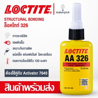 กาวติดไม้ โลหะ พลาสติกเนื้อแข็ง LOCTITE AA 326 SPEEDBONDER ใช้ปะติดกับวัสดุได้หลากหลายชนิด ยืนหยุ่นได้ ไม่เปราะแตก ทนทาน