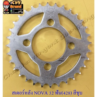 สเตอร์หลัง NOVA TENA BEAT DASH LS125 SONIC 32 ฟัน (428) สีชุบ (14724)