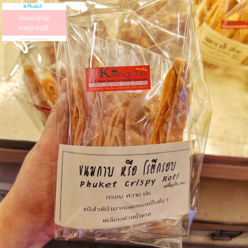 ✨มาใหม่✨ ขนมกาบ หรือ โรตีกรอบ ร้านเค่งติ้น '1942 ของฝากภูเก็ต ของหรอยภูเก็ต