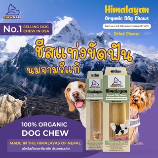 ChewMate  ชีสแท่งนมจามรีออแกนิค 100% ขนมขัดฟันสุนัข (Yak cheese)