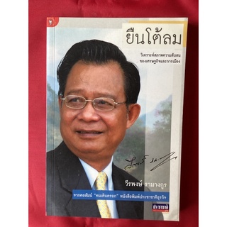 หนังสือยืนโต้ลม/วีรพงษ์ รามาวกูร