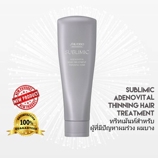 SHISEIDO SUBLIMIC ADENOVITAL HAIR TREATMENT 250G (ทรีทเม้นท์สำหรับปัญหาผมลีบแบน หลุดร่วง ผมบาง ผมขาว ขาดวอลลุ่ม)