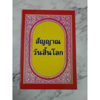 หนังสือ สัญญาณวันสิ้นโลก