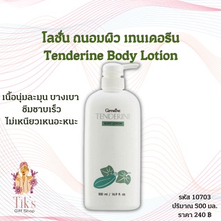 โลชั่นบำรุงผิวกาย กิฟฟารีน เทนเดอรีน บอดี้ โลชั่น (500 มล.) Giffarine Tenderine Body Lotion (500 ml.)