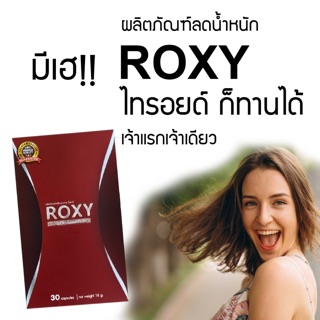 ผลิตภัณฑ์เสริมอาหารเพื่อการลดน้ำหนักROXY ร็อกซี่(30แคปซูล)