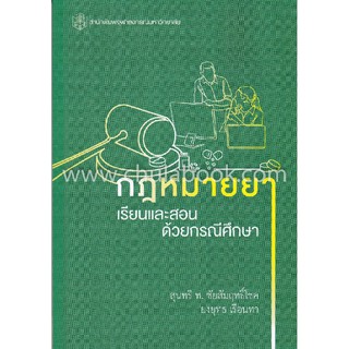 9789740338499กฎหมายยา :เรียนและสอนด้วยกรณีศึกษา