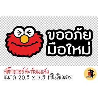 สติ๊กเกอร์ขออภัยมือใหม่ สติ๊กเกอร์ ขออภัยมือใหม่ มือใหม่หัดขับ สะท้อนแสง สำหรับติดรถ ✨✨