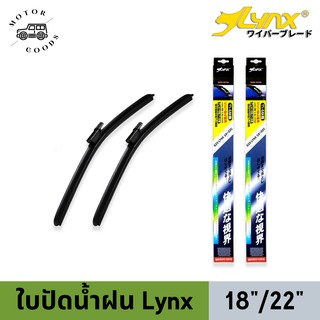 Motor Goods by Gourmet Goods LYNX Wiper Blade ใบปัดนำ้ฝน ลิ้งซ์ ขนาด 18 นิ้ว และ 22 นิ้ว