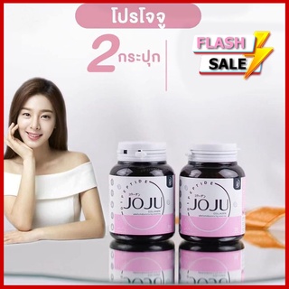 JOJU COLLGEN โจจู คอลลาเจน.X2 กระปุก พร้อมส่ง JOJUโจจู ใหม่ล่าสุด แท้💯%