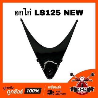 อกไก่ LS / LS125 NEW / แอลเอส สีดำ เกรดธรรมดา ฝาปิดแฟริ่ง