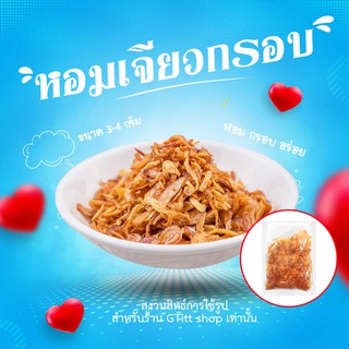 หอมเจียวทอดกรอบ หอมแท้ 100% ไม่ผสมแป้ง หอมเจียวทอดกรอบอร่อยสดใหม่ไม่ผสมแป้งสูตรไก่ทอดหาดใหญ่ หอมเจียว