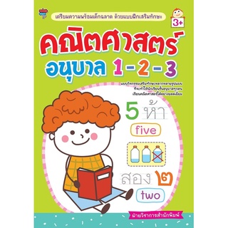 เตรียมความพร้อมเด็กฉลาด ด้วยแบบฝึกเสริมทักษะ คณิตศาสตร์ อนุบาล 1-2-3