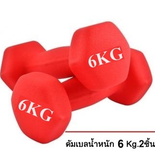 ดัมเบล 6 Kg แพ็คคู่  (สีแดง)  dumbell dumbbell dumbells ดรัมเบล