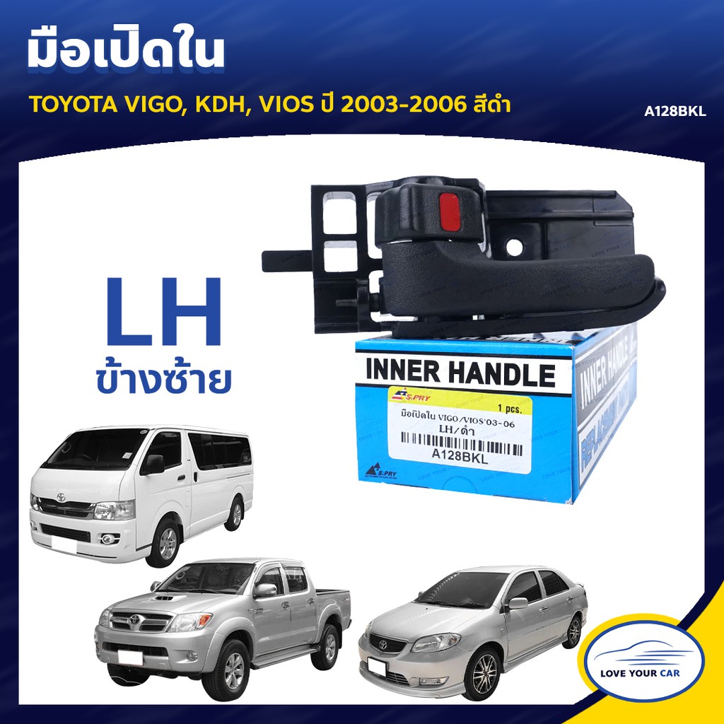 S.PRY มือเปิดประตูรถ มือจับประตูรถ ด้านใน TOYOTA VIGO (KUN) KDH, VIOS ปี 2003-2006