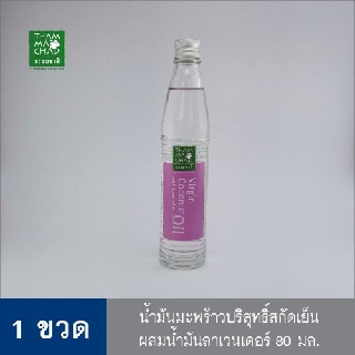 ธรรมชาติ น้ำมันมะพร้าวสกัดเย็น สูตรผสมน้ำมันลาเวนเดอร์ ขนาด80ml.