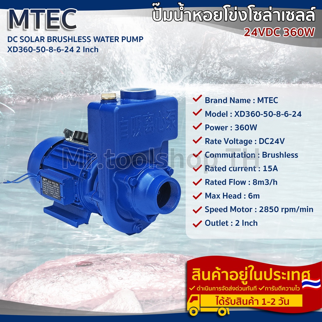 MTEC ปั๊มหอยโข่งหัวโต ปั๊มน้ำ DC24V 360W รุ่น XD360-50-8-6-24(Brushless 100%)