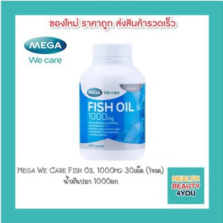 Mega We Care Fish Oil 1000 mg. น้ำมันปลา 1000 มก. บำรุงสมองและหัวใจ ขนาด 30 เม็ด