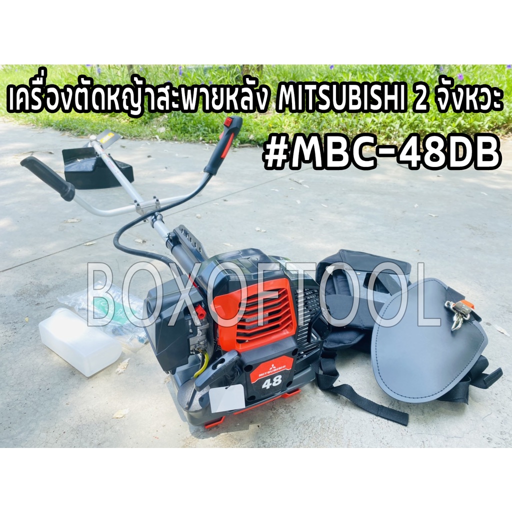 เครื่องตัดหญ้าสะพายหลัง MITSUBISHI 2 จังหวะ #MBC-48DB