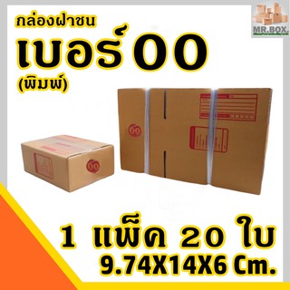 กล่องพัสดุ กล่องไปรษณีย์ กระดาษทองเบอร์ 00 พิมพ์ (ขนาด9.74X14X6 Cm.) (1 แพ๊ค 20 ใบ) กล่อง Mr.TOY