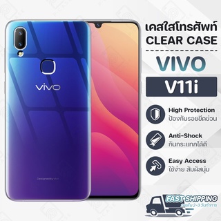 Pcase - เคส VIVO V11i เคสวีโว่ เคสใส เคสมือถือ กันกระแทก กระจก - Crystal Clear Case Thin Silicone