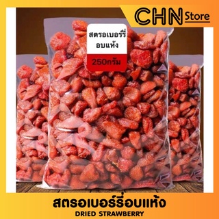 สตรอเบอร์รี่อบแห้ง สตรอเบอร์รี่ Dried Strawberry ผลไม้อบแห้ง ผลไม้รวมอบแห้ง ขนมทานเล่น อาหาร ขนม ผลไม้และผลไม้อบแห้ง