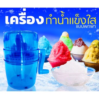 🍨เครื่องทำน้ำแข็งใส🍨 รุ่นSala เครื่องบดน้ำแข็งใส แบบมือหมุน เกร็ดน้ำแข็งเล็กเหมือนบิงซู  ทำน้ำแข็งใส ขนมหวาน บดน้ำแข็ง