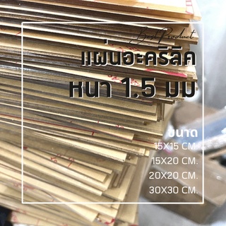 **ลงใหม่ ขายไปแล้วกว่า 2000 รายการ**แผ่นอะคริลิคใส หนา 1.5 มม. 15x15 cm. 15x20 cm. 20x20 cm. 30x30 cm. **พร้อมส่ง**