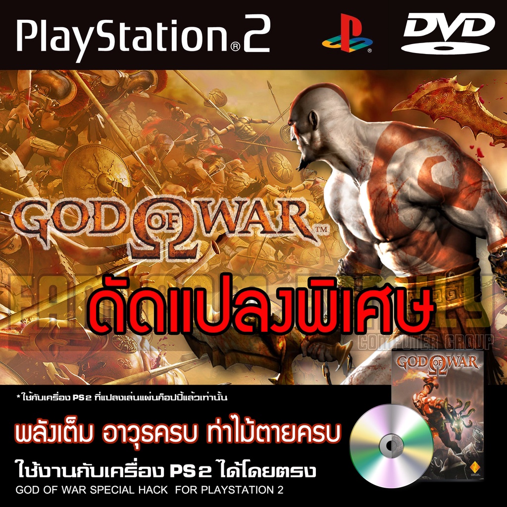 Ps2 God of War 1 อมตะ-อาวุธ-ท่าไม้ตายครบ สำหรับเครื่อง PS2 PlayStation2 (ที่แปลงระบบเล่นแผ่นปั้ม/ไรท