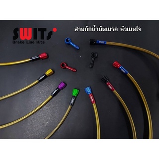 สายถักน้ำมันเบรก หัวเบนโจ  สายสีทอง swits แท้