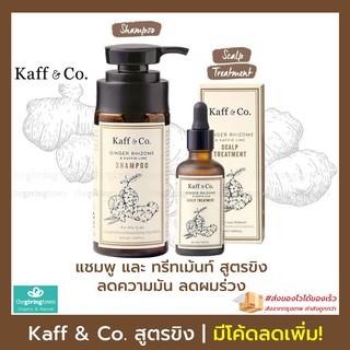 Kaff and Co สูตรขิง แชมพู และ ทรีทเม้นท์ สารสกัดเหง้าขิงและน้ำมันมะกรูดสกัดเย็น - Kaff &amp; Co แชมพูขิง