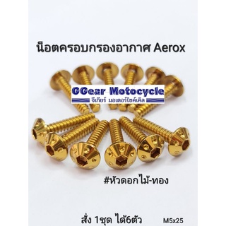 น็อตครอบกรองอากาศ aerox หัวดอกไม้ น็อตเกลียวปล่อย น็อตเกลียวหยาบ (สั่ง1ชุด ได้รับ6ตัว)