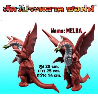 🔥🔥สัปหลาด Melba ขนาด(สูง20ยาว25*กว้าง14ซม.)