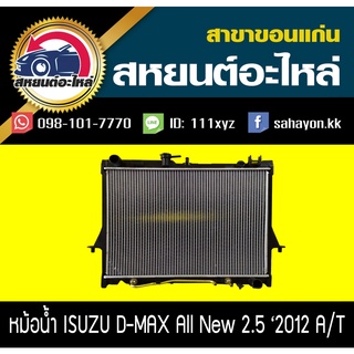 หม้อน้ำ ISUZU D-max All new 2012 เครื่อง2.5 AT อีซูซุ