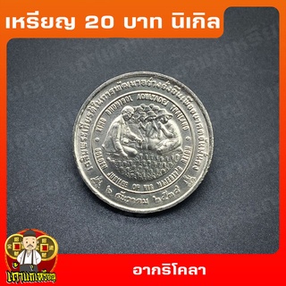 เหรียญ20บาท อกริโคลา เฉลิมพระเกียรติในการพัฒนาอย่างยั่งยืน ที่ระลึก เหรียญสะสม ไม่ผ่านใช้ UNC