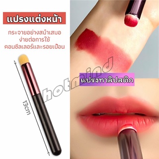 HotMind แปรงทาลิปฟุ้งสไตล์เกาหลี ขนนุ่มมาก บล็อกเกอร์แนะนำ ทาลิปไม่เป็นคราบ lipstick brush