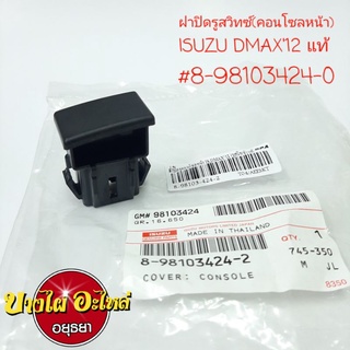 ฝาปิดรูสวิทซ์(คอนโซลหน้า)ISUZU DMAX12,All New แท้ #8-98103-424-2