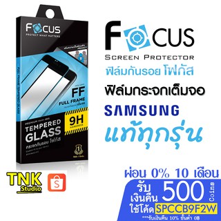 Focus ฟิล์มกระจกกันรอยเต็มจอ Samsung ทุกรุ่น ใช้โค้ด SPCCBOEY42 จะได้ 500 คอย