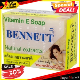 ราคาพิเศษ!! เบนเนท สบู่วิตามินอี 130กรัม Bennett Vitamin E Soap 130g