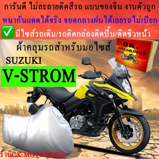 ผ้าคลุมรถv stromชนิดงานหนาทนดีพรีเมียมที่สุดในเว็บ