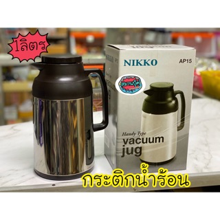 กระติกน้ำร้อน Nikko AP15 (1ลิตร) เก็บความร้อน เย็น ได้ดี